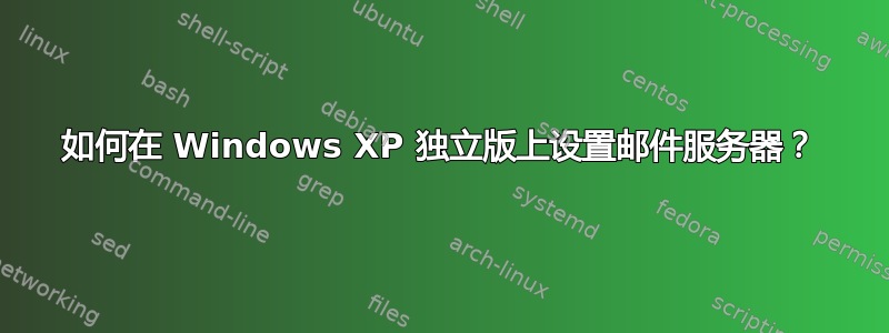 如何在 Windows XP 独立版上设置邮件服务器？