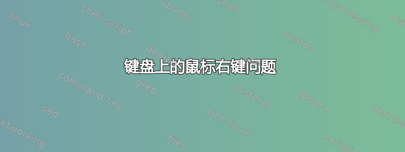 键盘上的鼠标右键问题