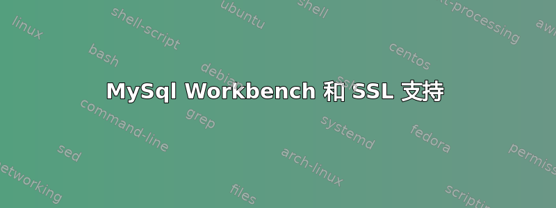 MySql Workbench 和 SSL 支持