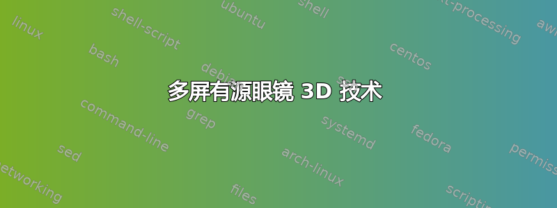 多屏有源眼镜 3D 技术