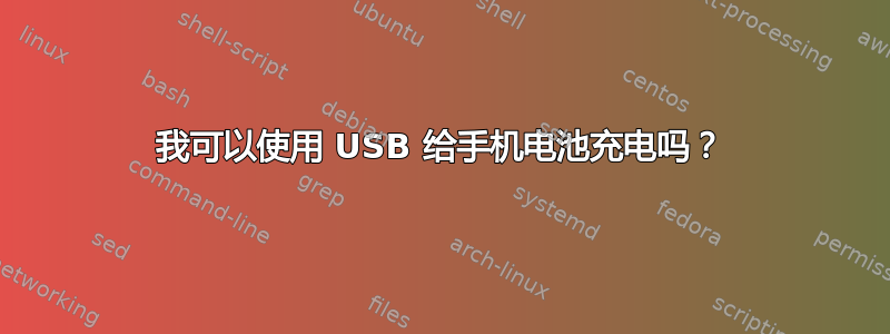 我可以使用 USB 给手机电池充电吗？