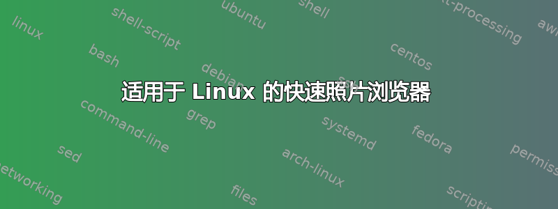 适用于 Linux 的快速照片浏览器