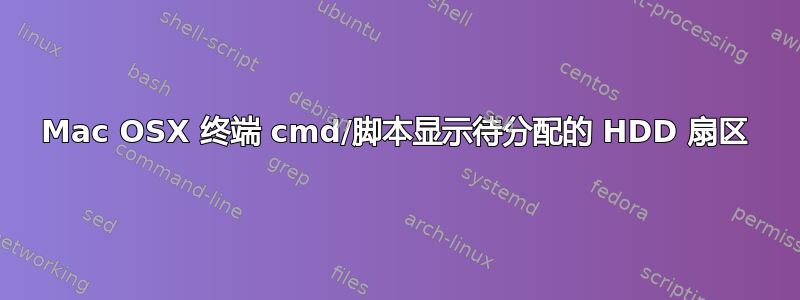 Mac OSX 终端 cmd/脚本显示待分配的 HDD 扇区