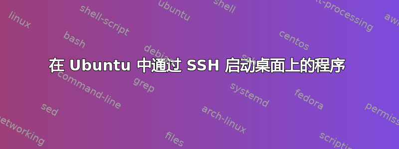 在 Ubuntu 中通过 SSH 启动桌面上的程序