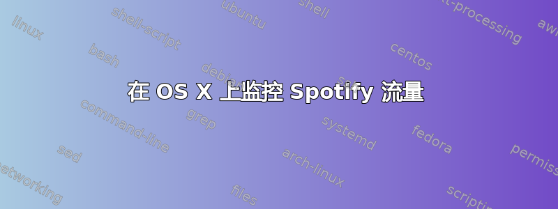 在 OS X 上监控 Spotify 流量