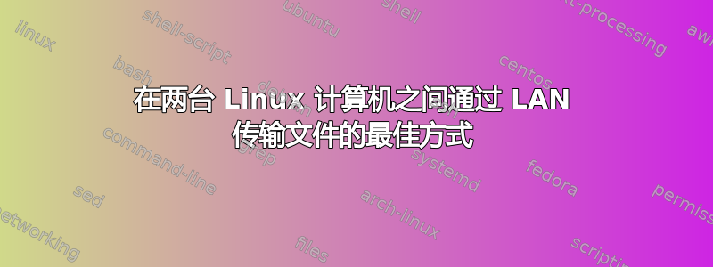 在两台 Linux 计算机之间通过 LAN 传输文件的最佳方式