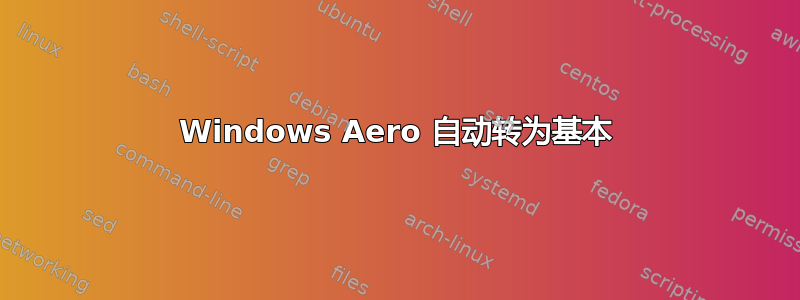 Windows Aero 自动转为基本