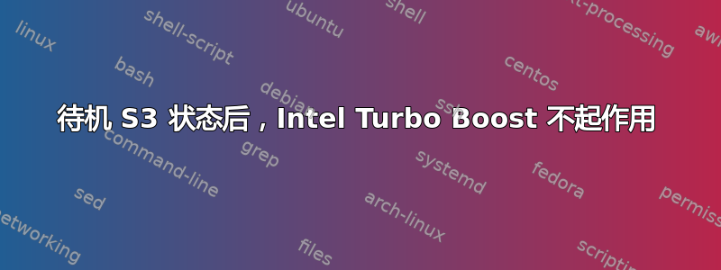 待机 S3 状态后，Intel Turbo Boost 不起作用