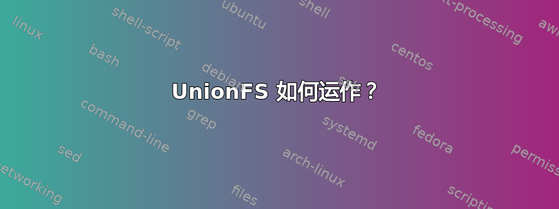 UnionFS 如何运作？