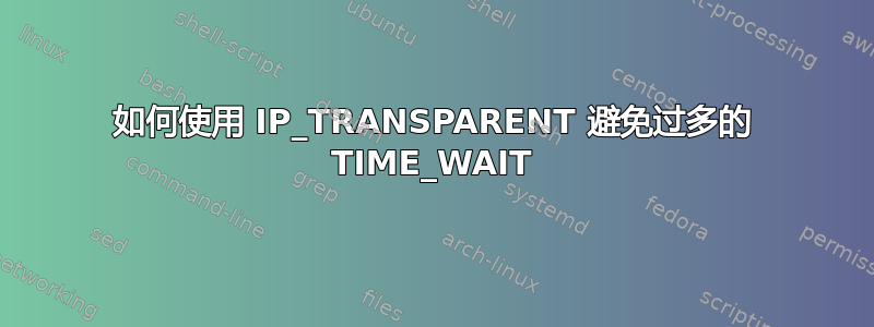 如何使用 IP_TRANSPARENT 避免过多的 TIME_WAIT