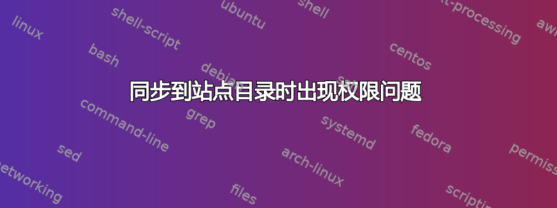 同步到站点目录时出现权限问题