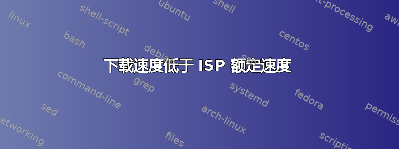 下载速度低于 ISP 额定速度