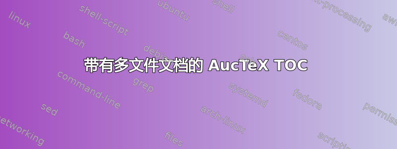 带有多文件文档的 AucTeX TOC