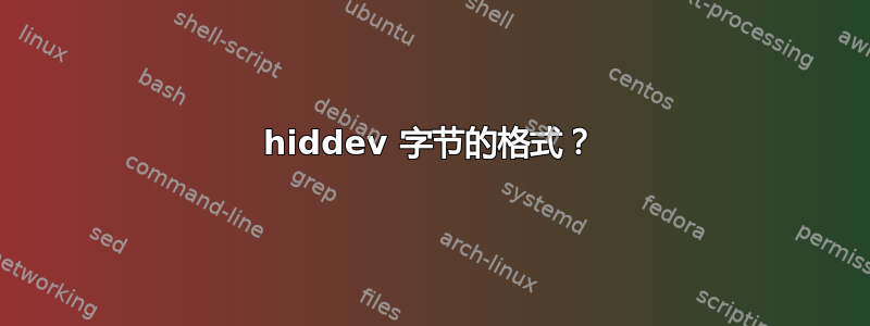 hiddev 字节的格式？