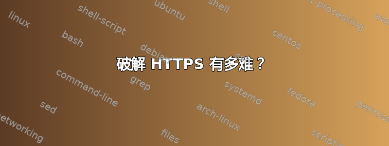 破解 HTTPS 有多难？