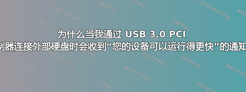 为什么当我通过 USB 3.0 PCI 控制器连接外部硬盘时会收到“您的设备可以运行得更快”的通知？