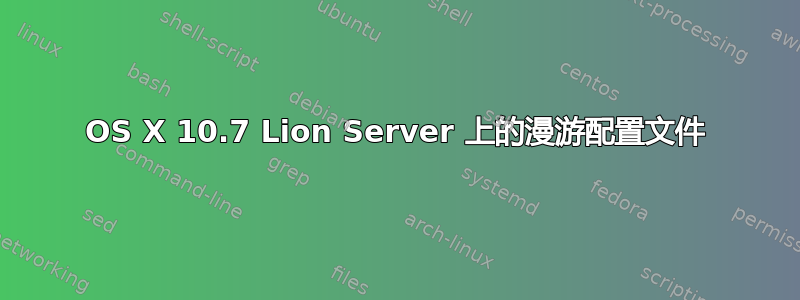 OS X 10.7 Lion Server 上的漫游配置文件