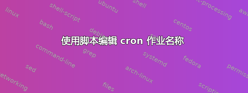 使用脚本编辑 cron 作业名称