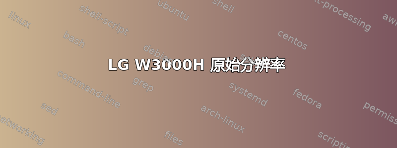 LG W3000H 原始分辨率