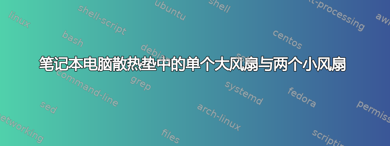 笔记本电脑散热垫中的单个大风扇与两个小风扇