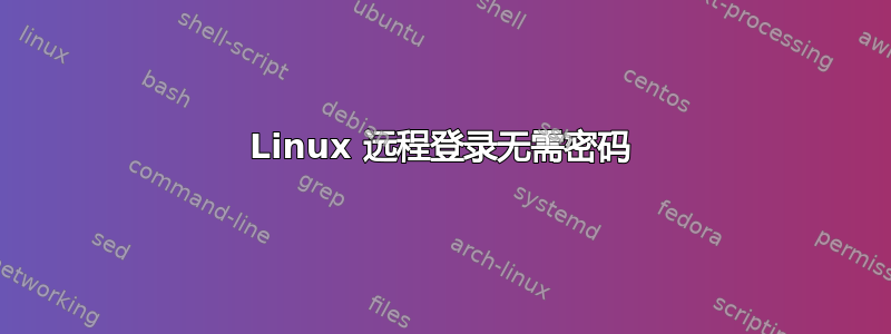 Linux 远程登录无需密码