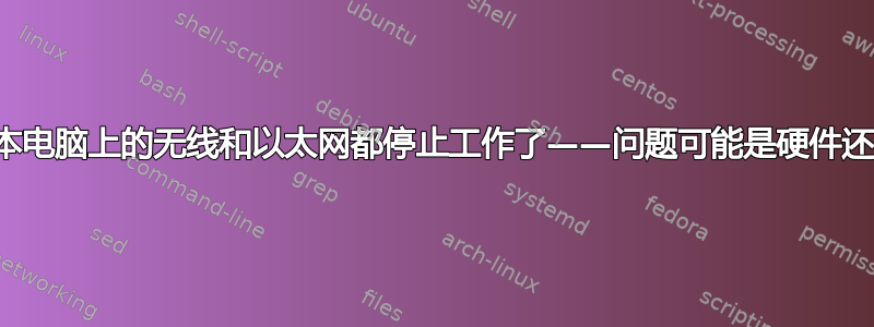 我的笔记本电脑上的无线和以太网都停止工作了——问题可能是硬件还是软件？