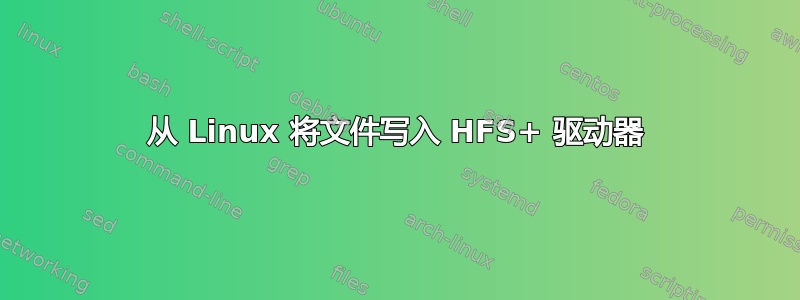 从 Linux 将文件写入 HFS+ 驱动器