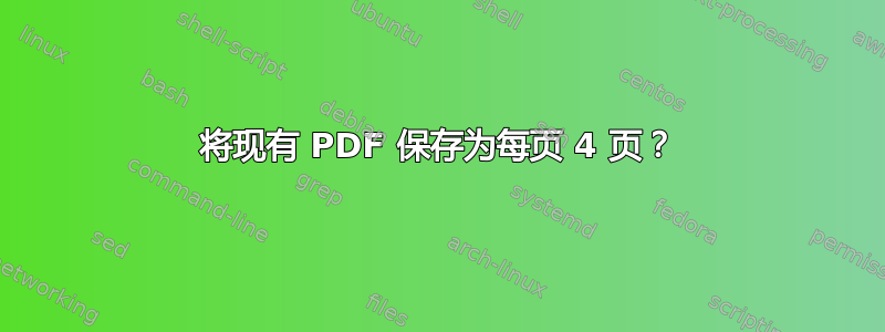 将现有 PDF 保存为每页 4 页？