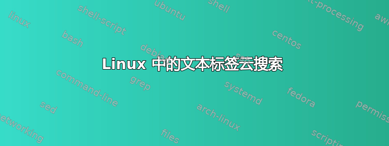 Linux 中的文本标签云搜索