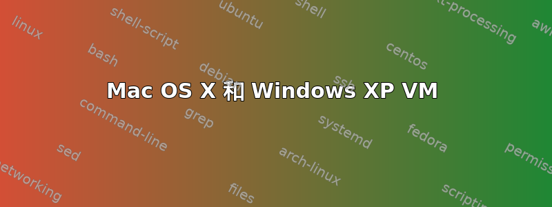 Mac OS X 和 Windows XP VM