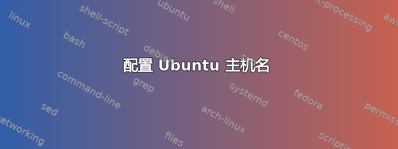 配置 Ubuntu 主机名