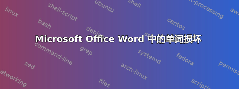 Microsoft Office Word 中的单词损坏