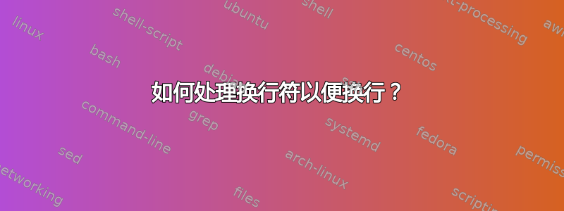 如何处理换行符以便换行？