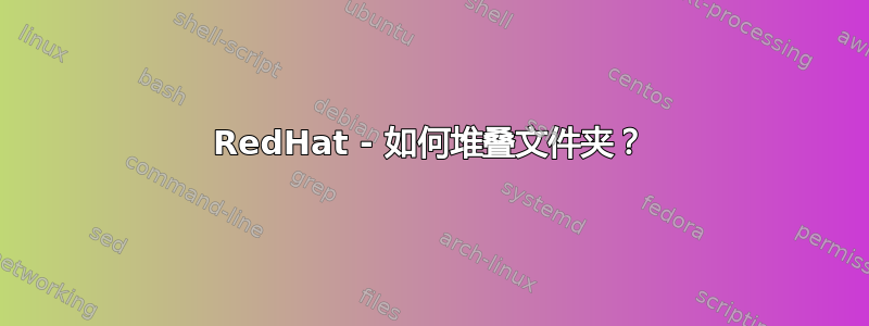 RedHat - 如何堆叠文件夹？