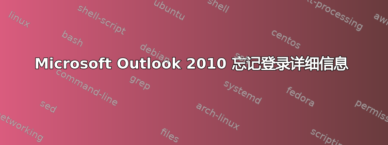 Microsoft Outlook 2010 忘记登录详细信息