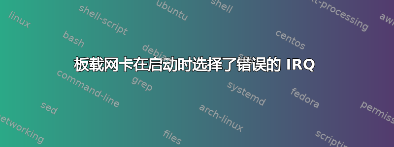 板载网卡在启动时选择了错误的 IRQ