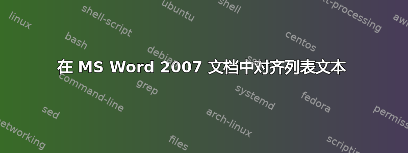 在 MS Word 2007 文档中对齐列表文本