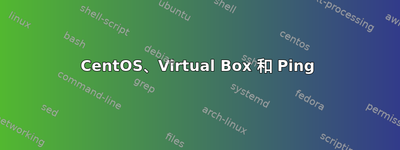 CentOS、Virtual Box 和 Ping