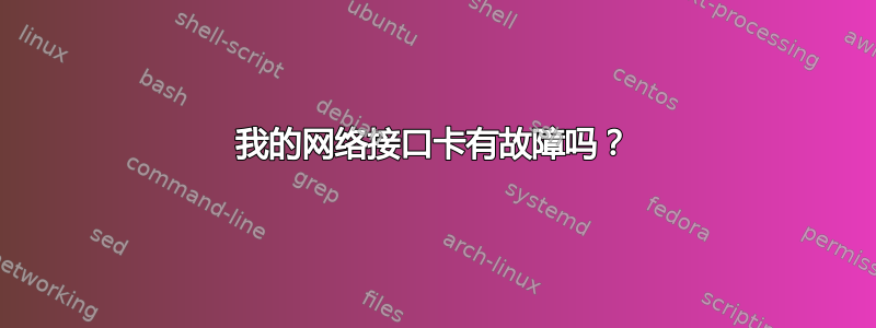 我的网络接口卡有故障吗？