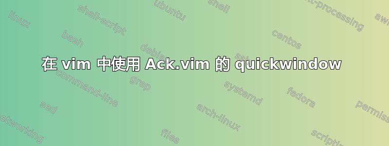 在 vim 中使用 Ack.vim 的 quickwindow