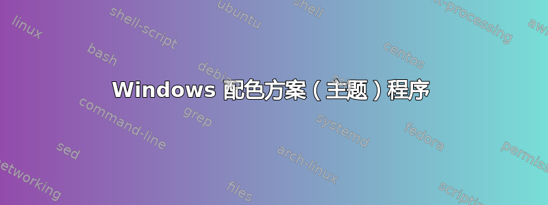 Windows 配色方案（主题）程序