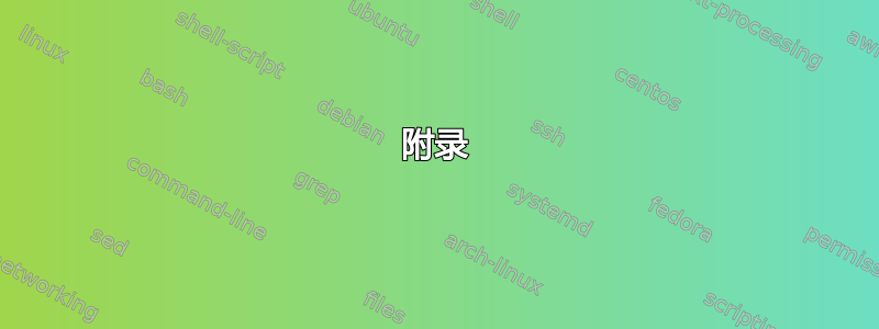 附录