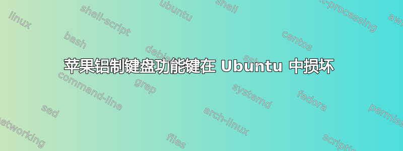 苹果铝制键盘功能键在 Ubuntu 中损坏