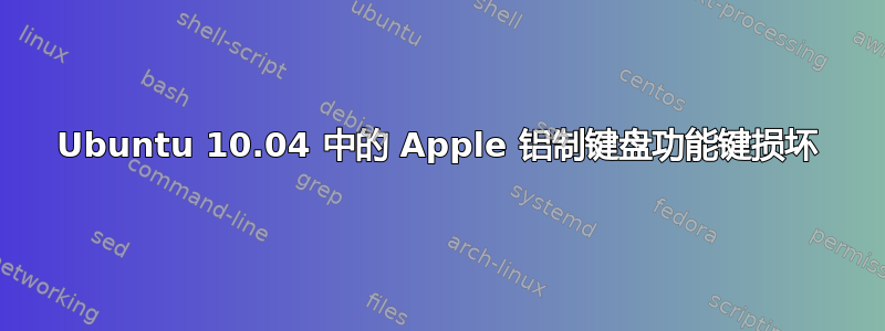 Ubuntu 10.04 中的 Apple 铝制键盘功能键损坏