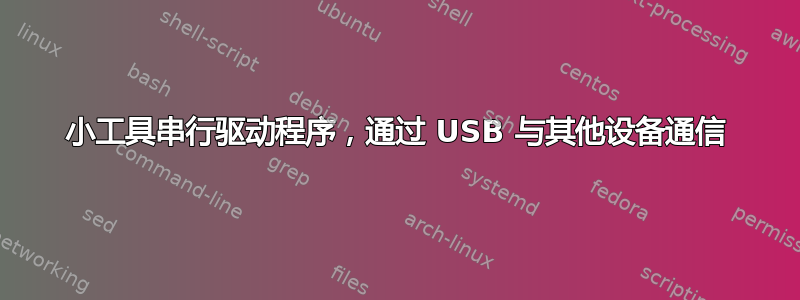 小工具串行驱动程序，通过 USB 与其他设备通信