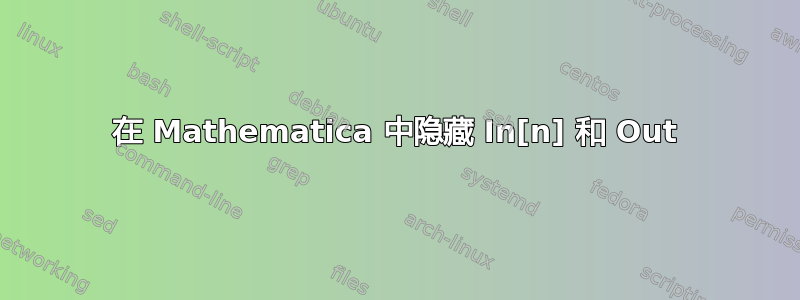 在 Mathematica 中隐藏 In[n] 和 Out