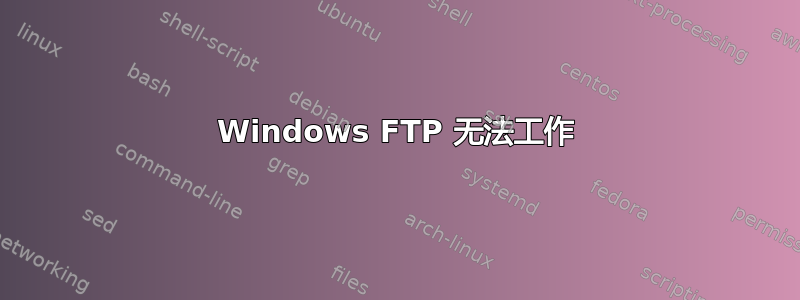 Windows FTP 无法工作