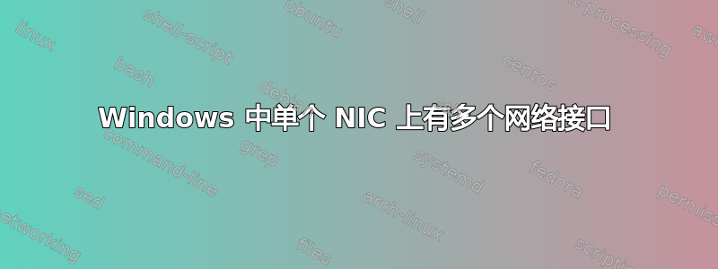 Windows 中单个 NIC 上有多个网络接口