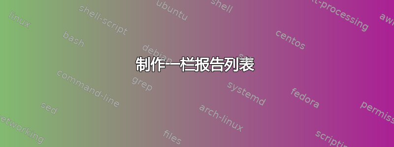 制作一栏报告列表