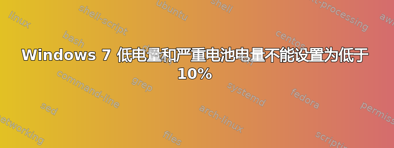 Windows 7 低电量和严重电池电量不能设置为低于 10%